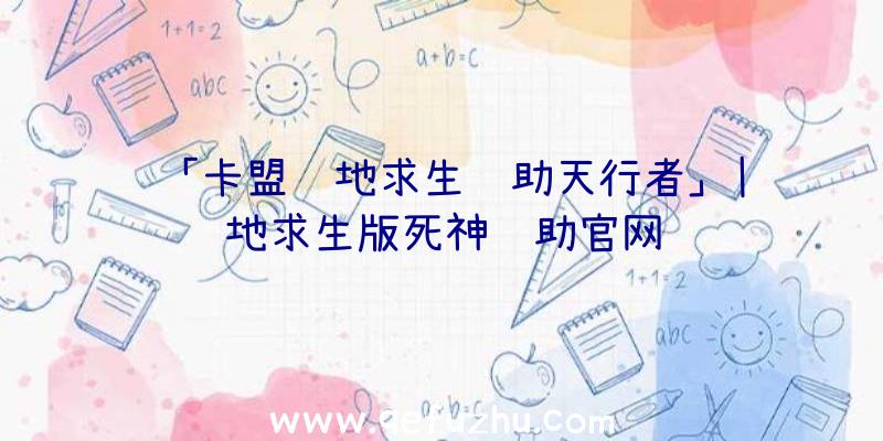 「卡盟绝地求生辅助天行者」|绝地求生版死神辅助官网